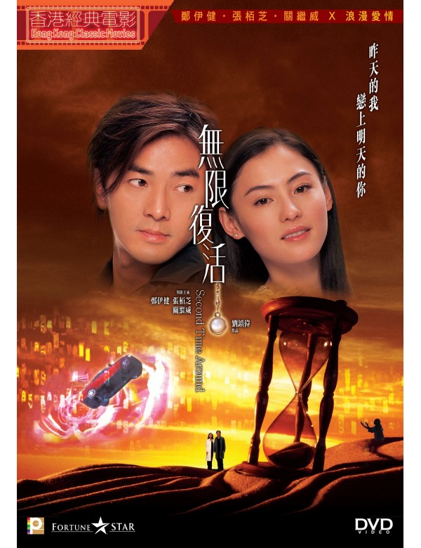 SECOND TIME AROUND 無限復活 2002 (Hong Kong Movie) DVD ENGLISH SUBTITLES (REGION 3)