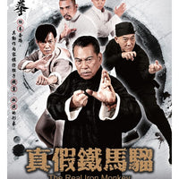 THE REAL IRON MONKEY 真假鐵馬騮 2014 (Hong Kong Movie) DVD ENGLISH SUB (REGION 3)