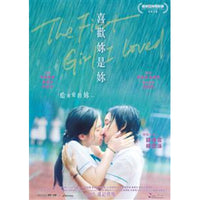 THE FIRST GIRL I LOVED 喜歡妳是妳 2021 (Hong Kong Movie) DVD ENGLISH SUBTITLES (REGION 3)
