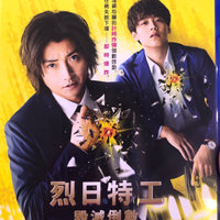 The  Sun Stands Still 烈日特工 : 毀滅倒數 2021 (Japanese Movie) BLU-RAY with English Sub (Region A)