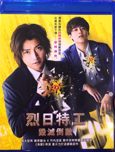 The  Sun Stands Still 烈日特工 : 毀滅倒數 2021 (Japanese Movie) BLU-RAY with English Sub (Region A)