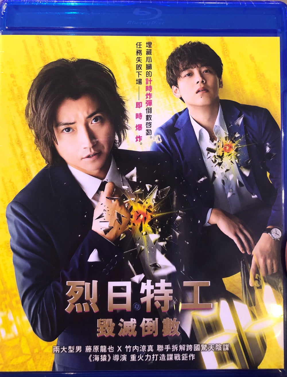 The  Sun Stands Still 烈日特工 : 毀滅倒數 2021 (Japanese Movie) BLU-RAY with English Sub (Region A)