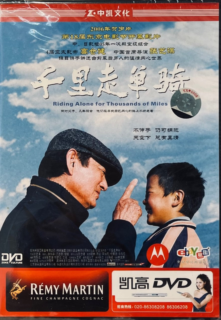 RIDING ALONE FOR THOUSANDS OF MILES 千里走單騎 2005  (Mandarin Movie) DVD ENGLISH SUB (REGION FREE)