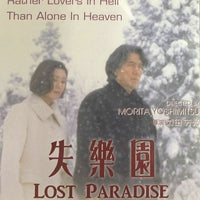 Lost Paradise 失樂園 1997 (Japanese Movie) DVD with English Subtitles (Region Free)