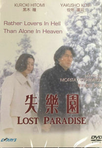 Lost Paradise 失樂園 1997 (Japanese Movie) DVD with English Subtitles (Region Free)