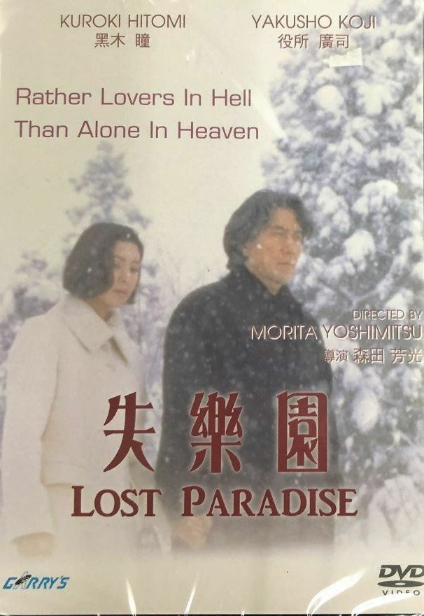 Lost Paradise 失樂園 1997 (Japanese Movie) DVD with English Subtitles (Region Free)