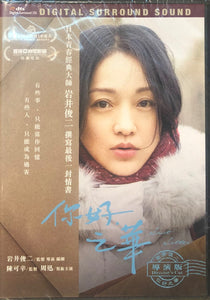 LAST LETTER 你好, 之華 2018 (Mandarin Movie) DVD ENGLISH SUBTITLES (REGION 3)