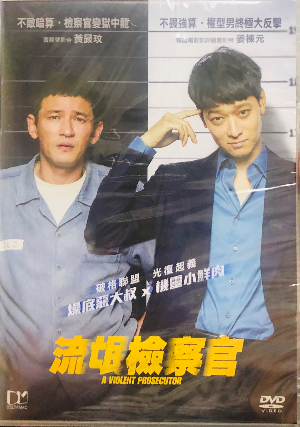 A VIOLENT PROSECUTOR 流氓檢察官 2016 (Korean Movie) DVD ENGLISH SUB (REGION 3)