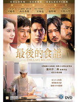 THE LAST RECIPE 最後的食譜 2018 (JAPANESE MOVIE) DVD ENGLISH SUB (REGION 3)
