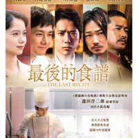 THE LAST RECIPE 最後的食譜 2018 (JAPANESE MOVIE) DVD ENGLISH SUB (REGION 3)