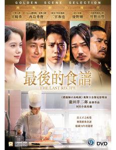 THE LAST RECIPE 最後的食譜 2018 (JAPANESE MOVIE) DVD ENGLISH SUB (REGION 3)