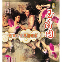 YU PUI TSUEN 足本玉蒲團 1987 (Hong Kong Movie) DVD ENGLISH SUBTITLES (REGION 3)