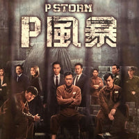 P Storm P風暴 2019 (Hong Kong Movie) BLU-RAY with English Subtitles (Region Free)