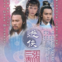 TAI CHI MASTER 2 太極張三豐 遊俠 PART 1 ATV (3DVD) (NON ENGLISH SUB) REGION FREE