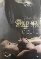 COLIC 靈嬰煞 2006 (Thai Movie) DVD ENGLISH SUBTITLES (REGION FREE)
