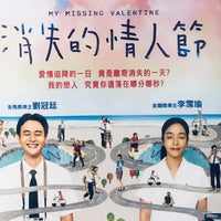 My Missing Valentine 消失的情人節 2020  (Mandarin Movie) DVD English Sub  (REGION 3)