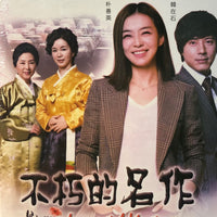 IMMORTAL MASTERPIECE 不朽的名作 2012 (KOREAN DRAMA) DVD 1-20 EPISODES ENGLISH SUB (REGION FREE)