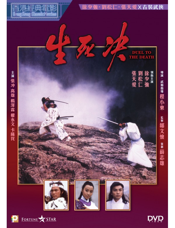 DEAL TO THE DEATH 生死决 1983 (Hong Kong Movie) DVD ENGLISH SUBTITLES (REGION 3)