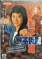 THE FINAL VERDICT 誓不低頭 1988 TVB (6DVD) NON ENGLISH SUBTITLES (REGION FREE)
