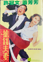 ALWAYS ON MY MIND 搶錢夫妻 1993  (Hong Kong Movie) DVD ENGLISH SUB (REGION FREE)
