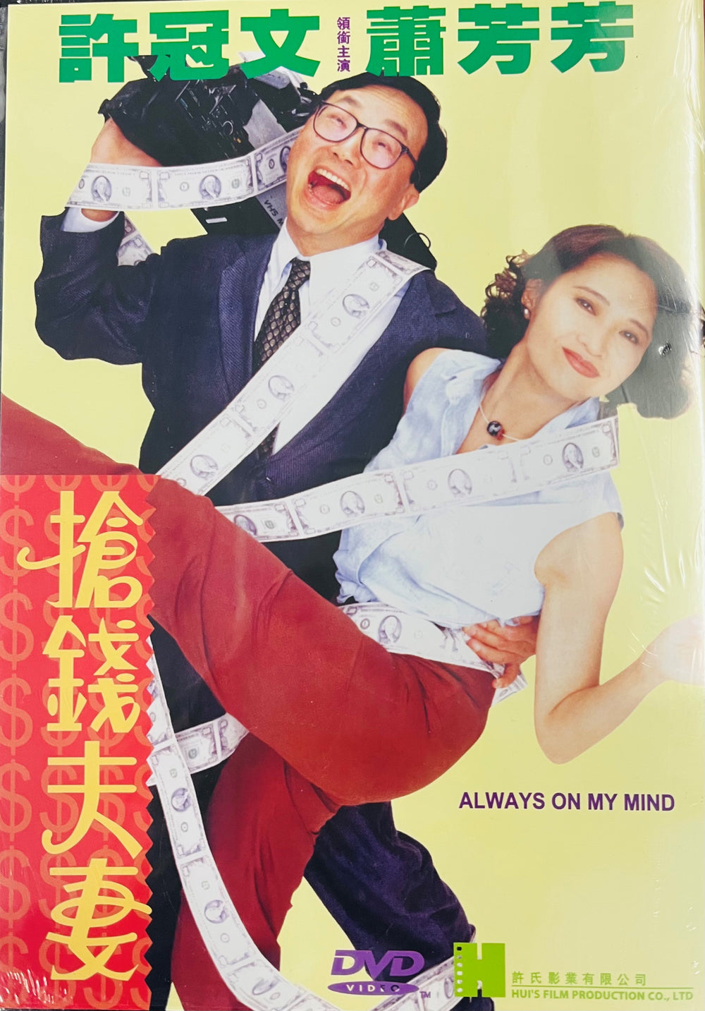 ALWAYS ON MY MIND 搶錢夫妻 1993  (Hong Kong Movie) DVD ENGLISH SUB (REGION FREE)