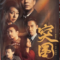 突圍 2021  DVD (1-45 END) NON ENGLISH SUBSTITLE (REGION FREE)