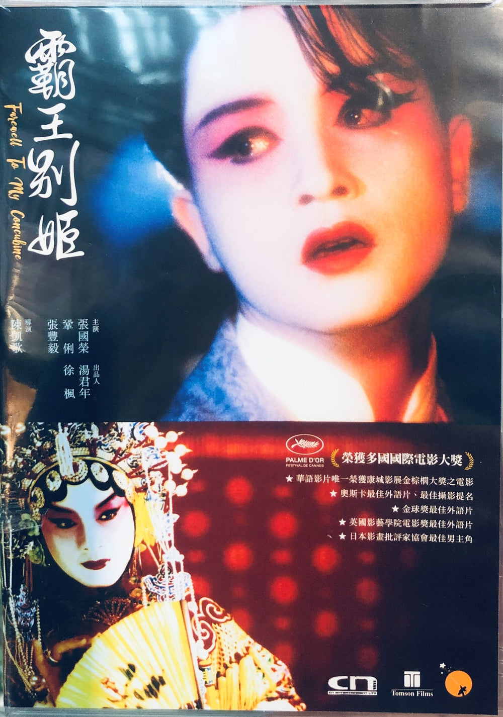 FAREWELL MY CONCUBINE 霸王別姬 1993 (Hong Kong Version) DVD ENGLISH SUB (REGION 3)