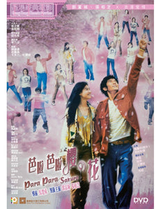 PARA PARA SAKURA 芭啦芭啦櫻花 2001 (Hong Kong Movie) DVD ENGLISH SUBTITLES (REGION 3)