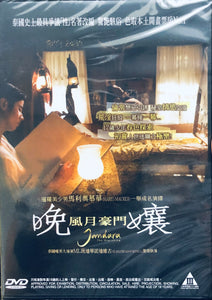 JAN DARA: THE BEGINNING 晚孃：風月豪門 2012 ( Thai Movie) DVD ENGLISH SUB (REGION 3)