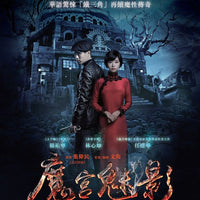 Phantom of The Theatre 魔宮魅影 2016 (Mandarin Movie) BLU-RAY with English Sub (Region A)