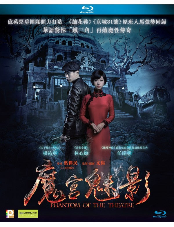 Phantom of The Theatre 魔宮魅影 2016 (Mandarin Movie) BLU-RAY with English Sub (Region A)