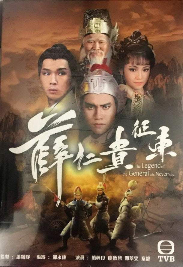 The Legend of the General who Never was 薛仁貴征東1985 (4DVD) (Non Subtitles) REGION FREE