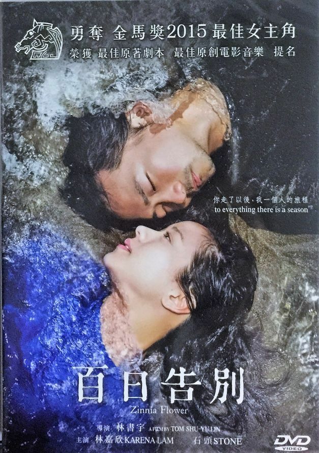 ZINNIA FLOWER 百日告別 2015 (TAIWAN MOVIE) DVD ENGLISH SUB (REGION 3) PAL