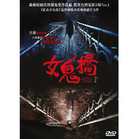 THE BRIDGE CURSE 女鬼橋 2020  (Mandarin Movie) DVD ENGLISH SUB (REGION 3)
