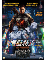 VR FIGHTER 虛擬特攻 2021 (Mandarin Movie) DVD ENGLISH SUBTITLES (REGION 3)
