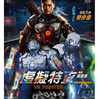 VR FIGHTER 虛擬特攻 2021 (Mandarin Movie) DVD ENGLISH SUBTITLES (REGION 3)