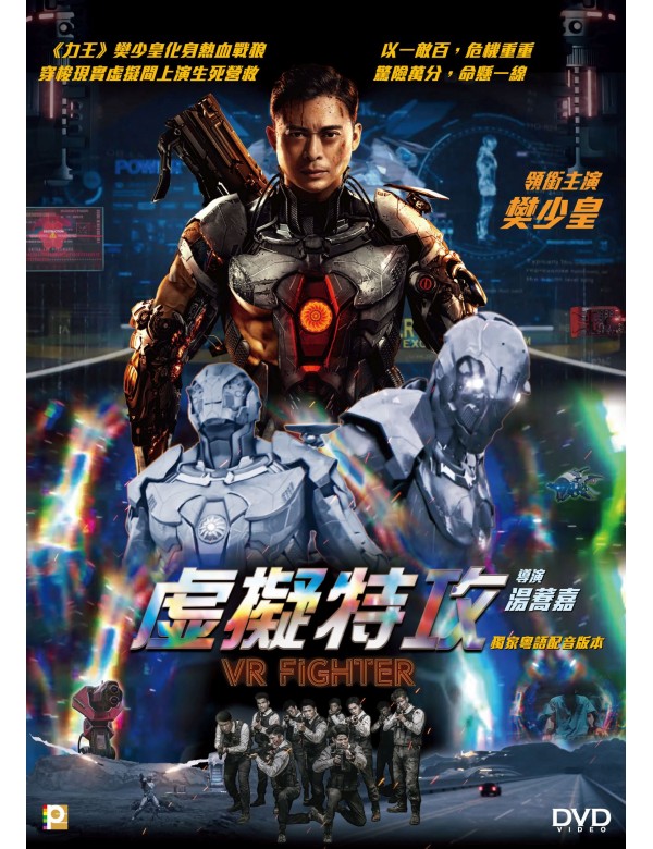 VR FIGHTER 虛擬特攻 2021 (Mandarin Movie) DVD ENGLISH SUBTITLES (REGION 3)