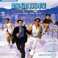 Long & Winding Road 1994 錦繡前程 (Hong Kong Movie) BLU-RAY with English Subtitles (Region A)