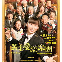 GOLDEN ORCHESTRA 黃金愛樂樂團 2017 (JAPANESE MOVIE) DVD WITH ENGLISH SUB (REGION 3)