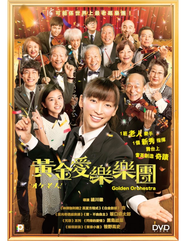 GOLDEN ORCHESTRA 黃金愛樂樂團 2017 (JAPANESE MOVIE) DVD WITH ENGLISH SUB (REGION 3)