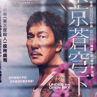 UNDER THE OPEN SKY 東京蒼穹下 2021 (Japanese Movie) DVD ENGLISH SUB (REGION 3)