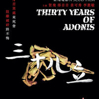 Thirty Years of Adonis 三十儿立 2018 (Hong Kong Movie) BLU-RAY with English Subtitles (Region Free))