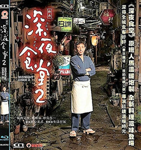 Midnight Diner 2 深夜食堂 2 2016 (Japanese Movie) BLU-RAY with English Subtitles (Region A)