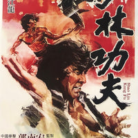 SHAO LIN KUNG FU 少林功夫 1978 (Mandarin Movie) DVD ENGLISH SUBTITELS (REGION FREE)