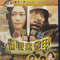 Ballad 蠟筆小新玩盡滿城黃金甲 2009  (Japanese Movie) BLU-RAY with English Subtitles (Region A)