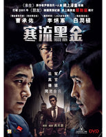 Inside Men 寒流黑金 2016 (Korean Movie) DVD with English Subtitles (Region 3)
