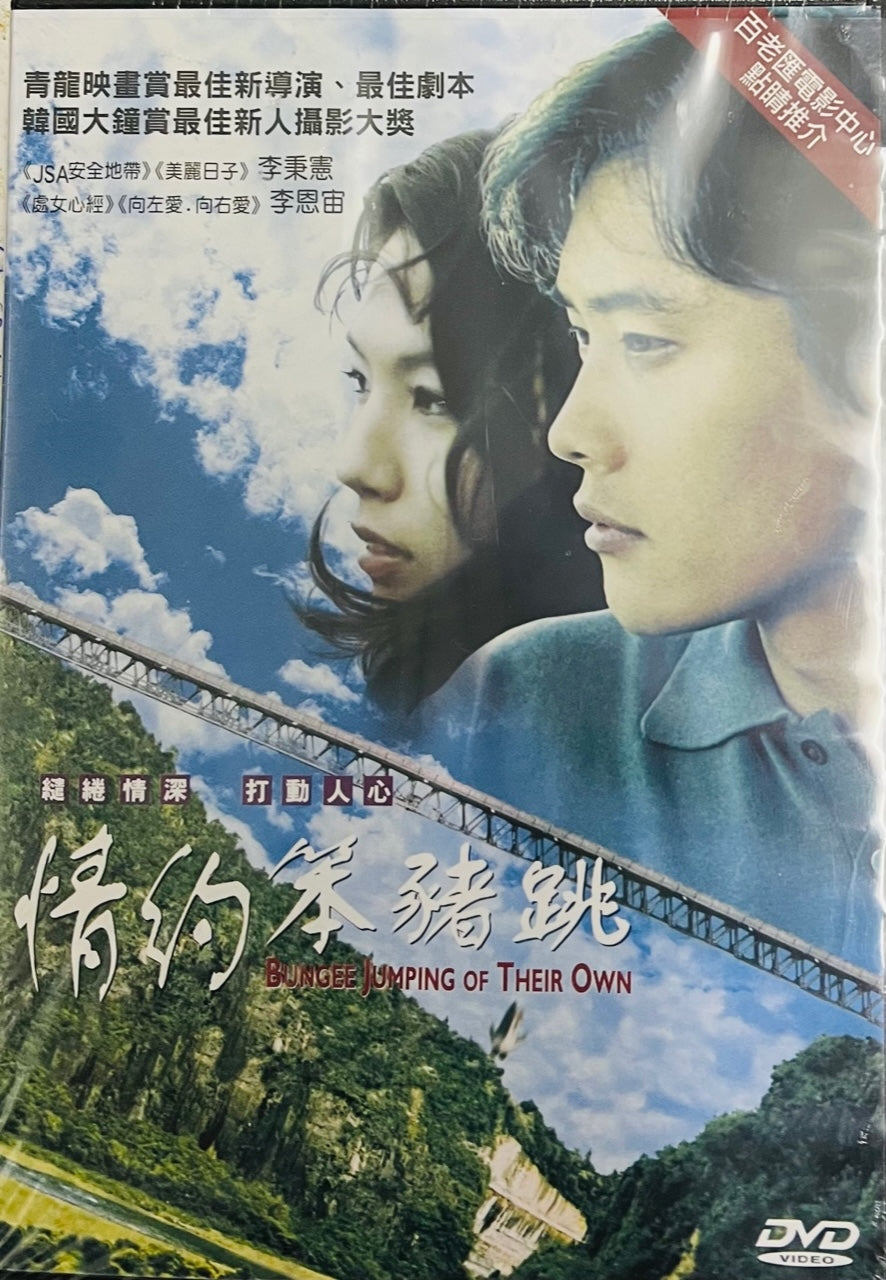 BUNGEE JUMP ON THEIR OWN 情約笨豬跳 2002  (Korean Movie) DVD ENGLISH SUB (REGION 3)