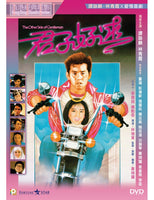 THE OTHER SIDE OF GENTLEMAN 君子好逑 1984 (Hong Kong Movie) DVD ENGLISH SUB (REGION 3)
