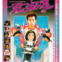 THE OTHER SIDE OF GENTLEMAN 君子好逑 1984 (Hong Kong Movie) DVD ENGLISH SUB (REGION 3)
