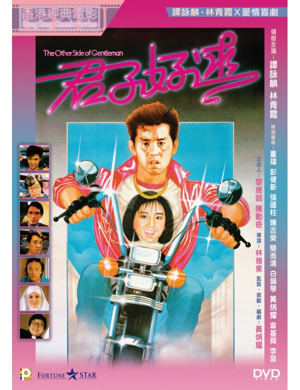 THE OTHER SIDE OF GENTLEMAN 君子好逑 1984 (Hong Kong Movie) DVD ENGLISH SUB (REGION 3)